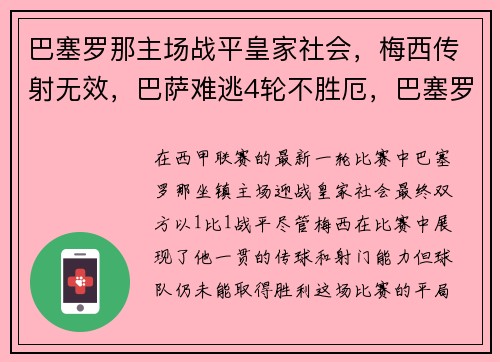 巴塞罗那主场战平皇家社会，梅西传射无效，巴萨难逃4轮不胜厄，巴塞罗那对皇家社会比赛结果