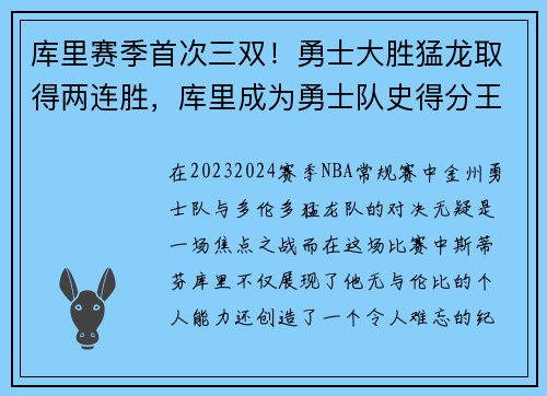 库里赛季首次三双！勇士大胜猛龙取得两连胜，库里成为勇士队史得分王