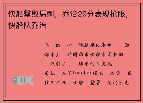快船擊敗馬刺，乔治29分表现抢眼，快船队乔治