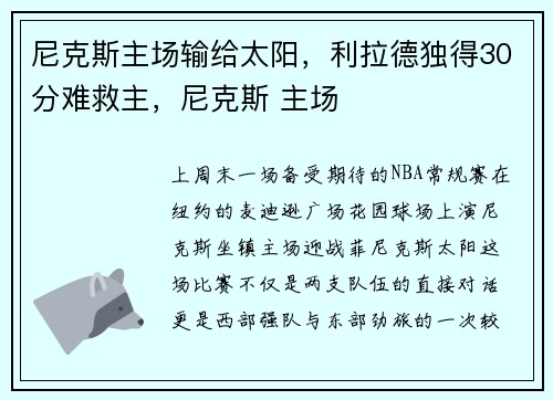 尼克斯主场输给太阳，利拉德独得30分难救主，尼克斯 主场