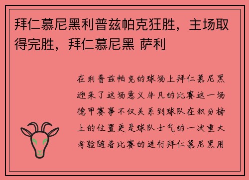 拜仁慕尼黑利普兹帕克狂胜，主场取得完胜，拜仁慕尼黑 萨利