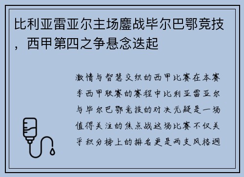 比利亚雷亚尔主场鏖战毕尔巴鄂竞技，西甲第四之争悬念迭起