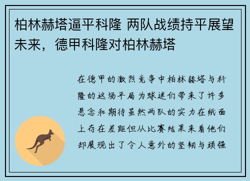 柏林赫塔逼平科隆 两队战绩持平展望未来，德甲科隆对柏林赫塔
