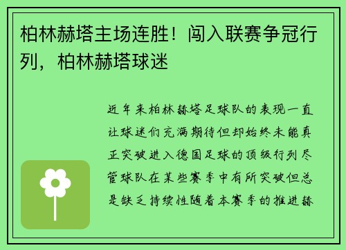 柏林赫塔主场连胜！闯入联赛争冠行列，柏林赫塔球迷