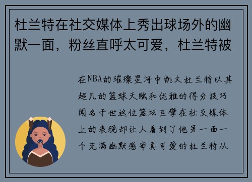 杜兰特在社交媒体上秀出球场外的幽默一面，粉丝直呼太可爱，杜兰特被讽刺
