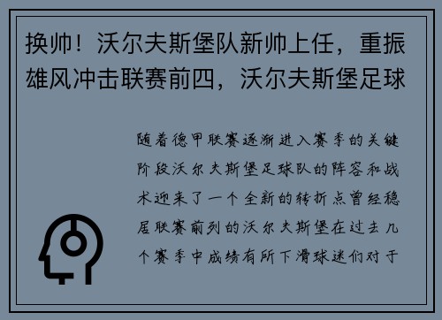 换帅！沃尔夫斯堡队新帅上任，重振雄风冲击联赛前四，沃尔夫斯堡足球队最新新闻