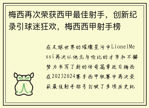 梅西再次荣获西甲最佳射手，创新纪录引球迷狂欢，梅西西甲射手榜