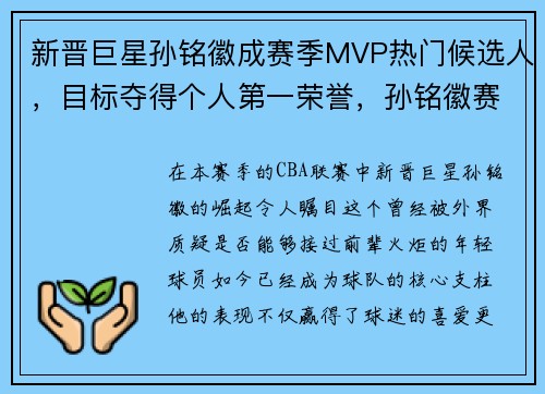 新晋巨星孙铭徽成赛季MVP热门候选人，目标夺得个人第一荣誉，孙铭徽赛后发博