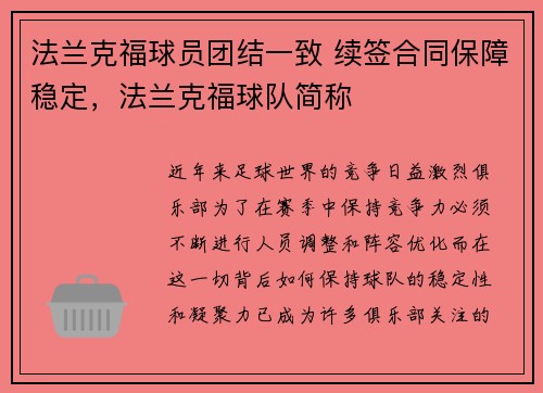 法兰克福球员团结一致 续签合同保障稳定，法兰克福球队简称