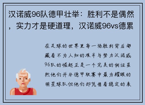 汉诺威96队德甲壮举：胜利不是偶然，实力才是硬道理，汉诺威96vs德累斯顿