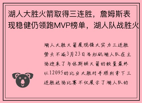 湖人大胜火箭取得三连胜，詹姆斯表现稳健仍领跑MVP榜单，湖人队战胜火箭队