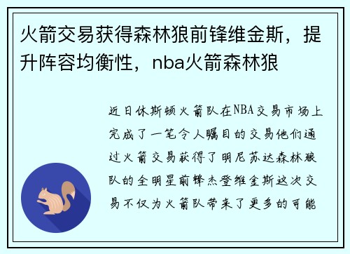 火箭交易获得森林狼前锋维金斯，提升阵容均衡性，nba火箭森林狼