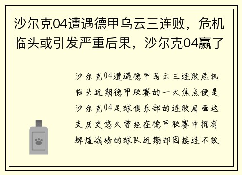沙尔克04遭遇德甲乌云三连败，危机临头或引发严重后果，沙尔克04赢了