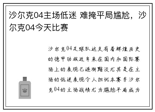沙尔克04主场低迷 难掩平局尴尬，沙尔克04今天比赛