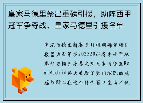 皇家马德里祭出重磅引援，助阵西甲冠军争夺战，皇家马德里引援名单