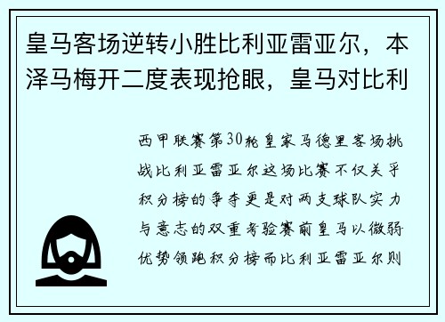 皇马客场逆转小胜比利亚雷亚尔，本泽马梅开二度表现抢眼，皇马对比利亚雷亚尔历史战绩