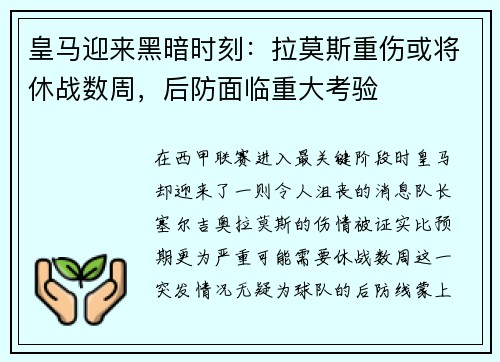 皇马迎来黑暗时刻：拉莫斯重伤或将休战数周，后防面临重大考验