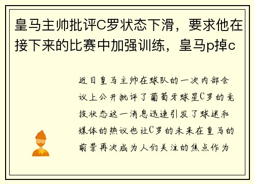 皇马主帅批评C罗状态下滑，要求他在接下来的比赛中加强训练，皇马p掉c罗