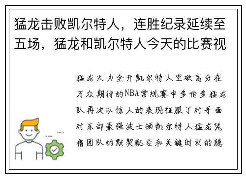 猛龙击败凯尔特人，连胜纪录延续至五场，猛龙和凯尔特人今天的比赛视频