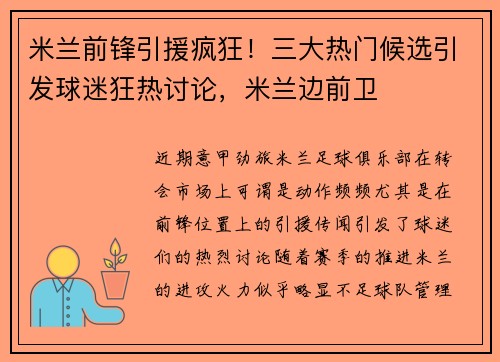 米兰前锋引援疯狂！三大热门候选引发球迷狂热讨论，米兰边前卫