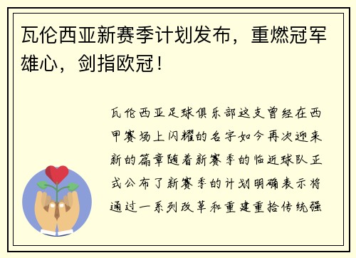 瓦伦西亚新赛季计划发布，重燃冠军雄心，剑指欧冠！