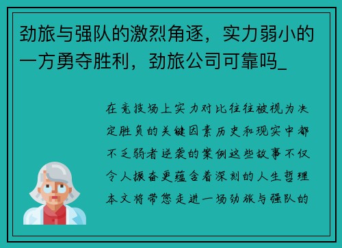 劲旅与强队的激烈角逐，实力弱小的一方勇夺胜利，劲旅公司可靠吗_