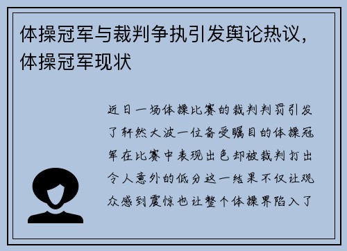 体操冠军与裁判争执引发舆论热议，体操冠军现状