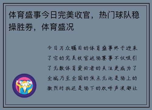 体育盛事今日完美收官，热门球队稳操胜券，体育盛况