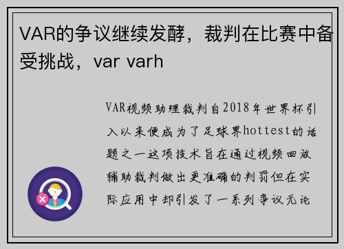 VAR的争议继续发酵，裁判在比赛中备受挑战，var varh