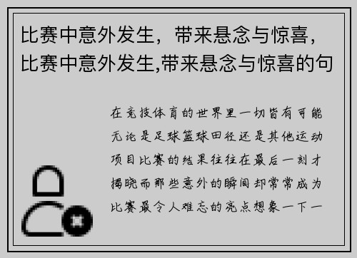 比赛中意外发生，带来悬念与惊喜，比赛中意外发生,带来悬念与惊喜的句子