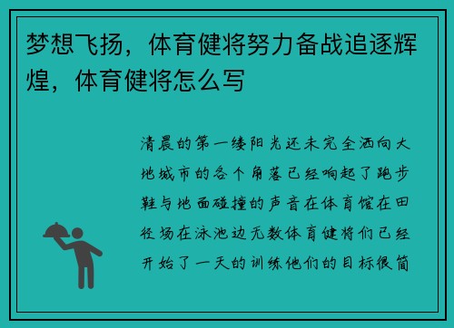 梦想飞扬，体育健将努力备战追逐辉煌，体育健将怎么写