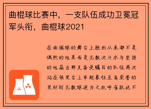 曲棍球比赛中，一支队伍成功卫冕冠军头衔，曲棍球2021