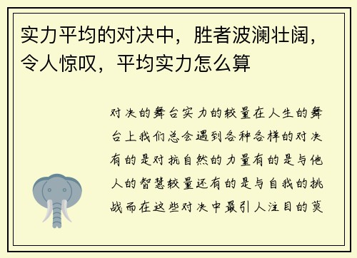 实力平均的对决中，胜者波澜壮阔，令人惊叹，平均实力怎么算