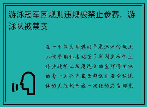 游泳冠军因规则违规被禁止参赛，游泳队被禁赛