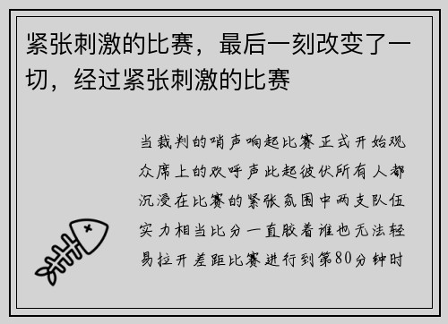 紧张刺激的比赛，最后一刻改变了一切，经过紧张刺激的比赛