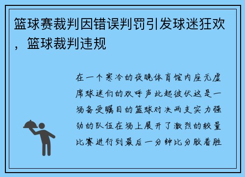篮球赛裁判因错误判罚引发球迷狂欢，篮球裁判违规