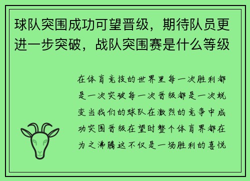 球队突围成功可望晋级，期待队员更进一步突破，战队突围赛是什么等级