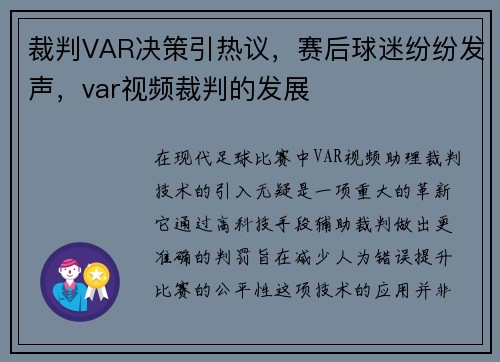 裁判VAR决策引热议，赛后球迷纷纷发声，var视频裁判的发展
