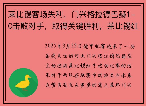 莱比锡客场失利，门兴格拉德巴赫1-0击败对手，取得关键胜利，莱比锡红牛vs门兴格拉德巴赫