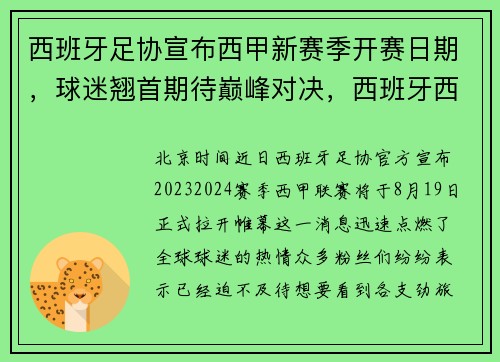 西班牙足协宣布西甲新赛季开赛日期，球迷翘首期待巅峰对决，西班牙西甲联赛时间