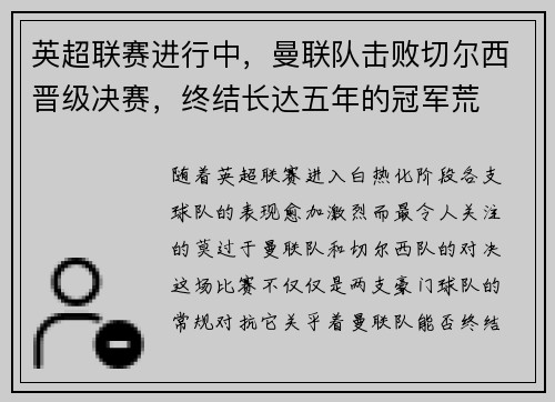 英超联赛进行中，曼联队击败切尔西晋级决赛，终结长达五年的冠军荒
