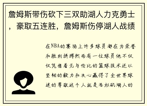 詹姆斯带伤砍下三双助湖人力克勇士，豪取五连胜，詹姆斯伤停湖人战绩