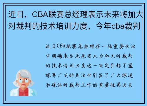近日，CBA联赛总经理表示未来将加大对裁判的技术培训力度，今年cba裁判怎么了