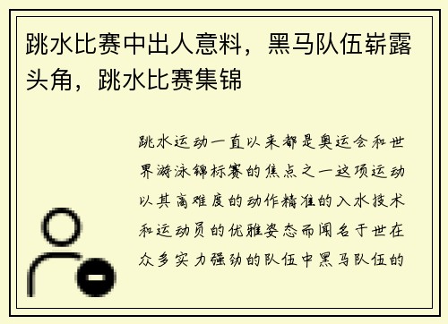 跳水比赛中出人意料，黑马队伍崭露头角，跳水比赛集锦