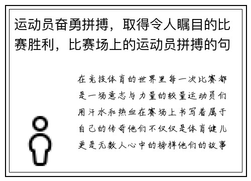 运动员奋勇拼搏，取得令人瞩目的比赛胜利，比赛场上的运动员拼搏的句子