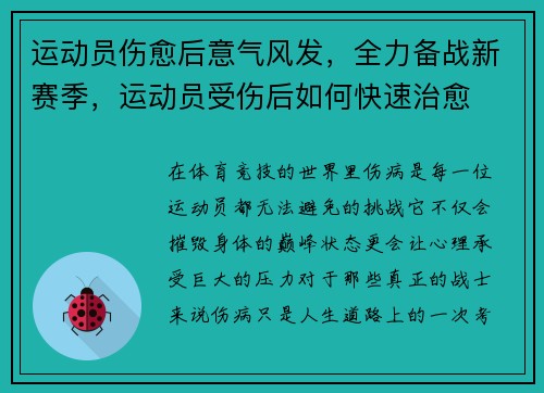 运动员伤愈后意气风发，全力备战新赛季，运动员受伤后如何快速治愈
