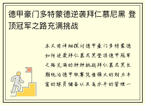 德甲豪门多特蒙德逆袭拜仁慕尼黑 登顶冠军之路充满挑战