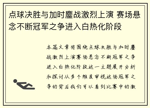 点球决胜与加时鏖战激烈上演 赛场悬念不断冠军之争进入白热化阶段