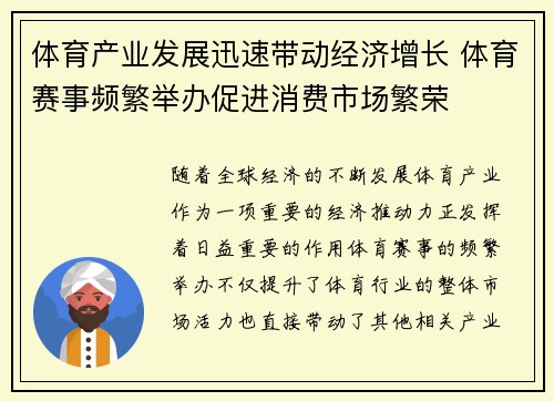 体育产业发展迅速带动经济增长 体育赛事频繁举办促进消费市场繁荣