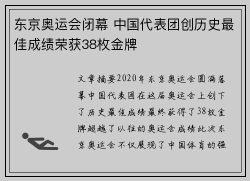 东京奥运会闭幕 中国代表团创历史最佳成绩荣获38枚金牌